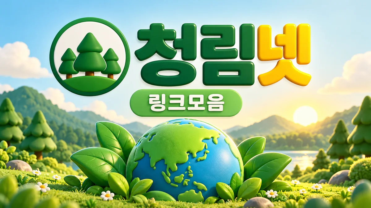 청림넷 링크모음 - 숲속 지구본