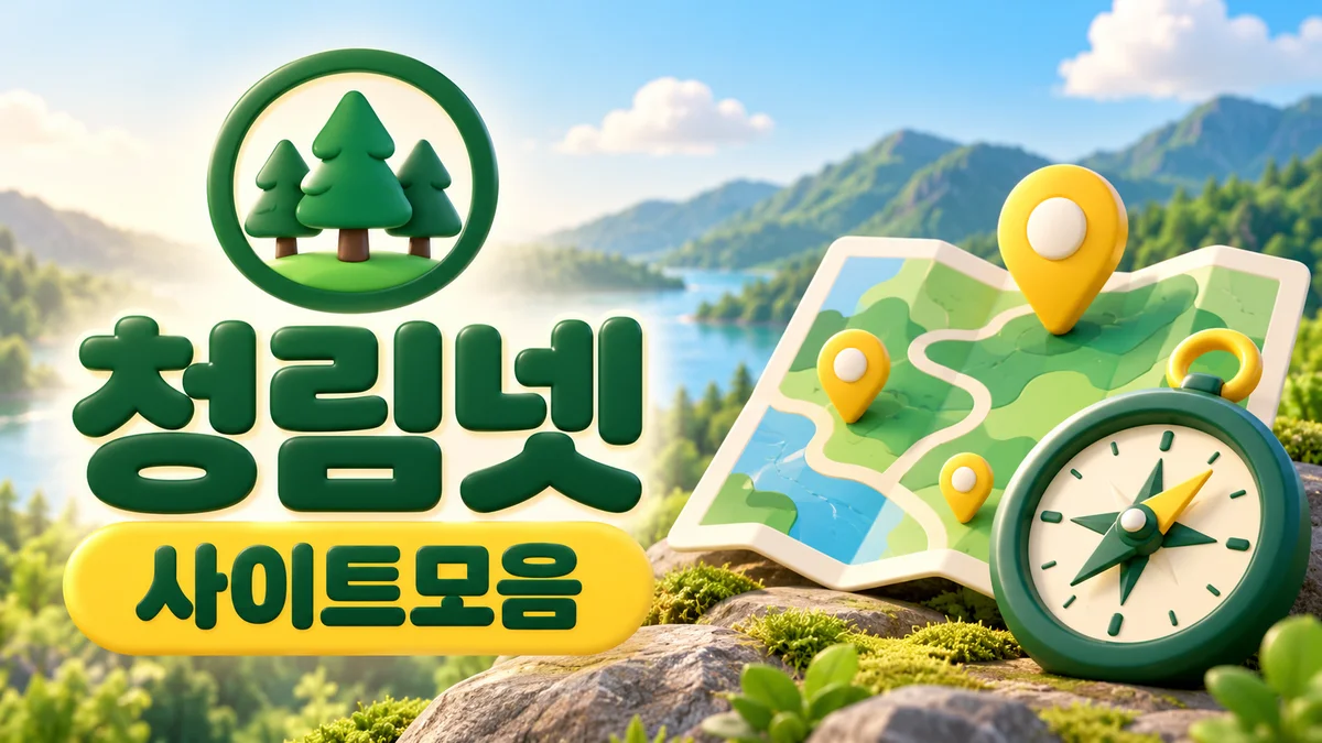 청림넷 사이트모음 - 숲속 나침반과 지도