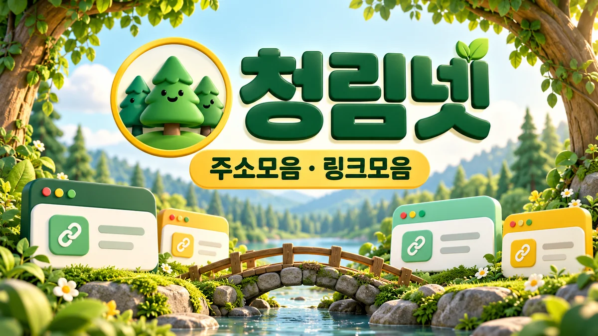 청림넷 주소모음·링크모음 - 숲속 다리