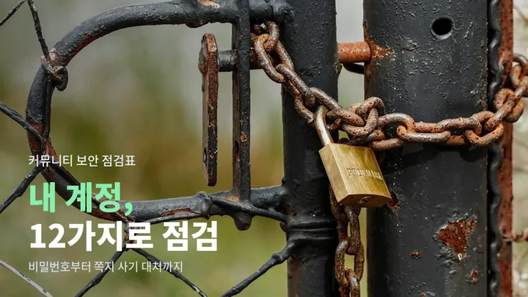 커뮤니티 계정 보안 체크리스트 12가지 - 비밀번호, 로그인 기록, 쪽지 사기 대처까지 링크모음 정리