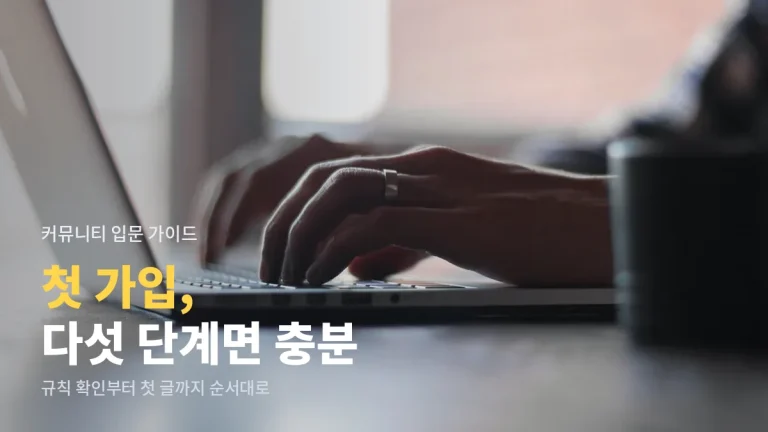 온라인 커뮤니티 처음 가입할 때 - 규칙 읽기부터 첫 글 올리기까지 다섯 단계